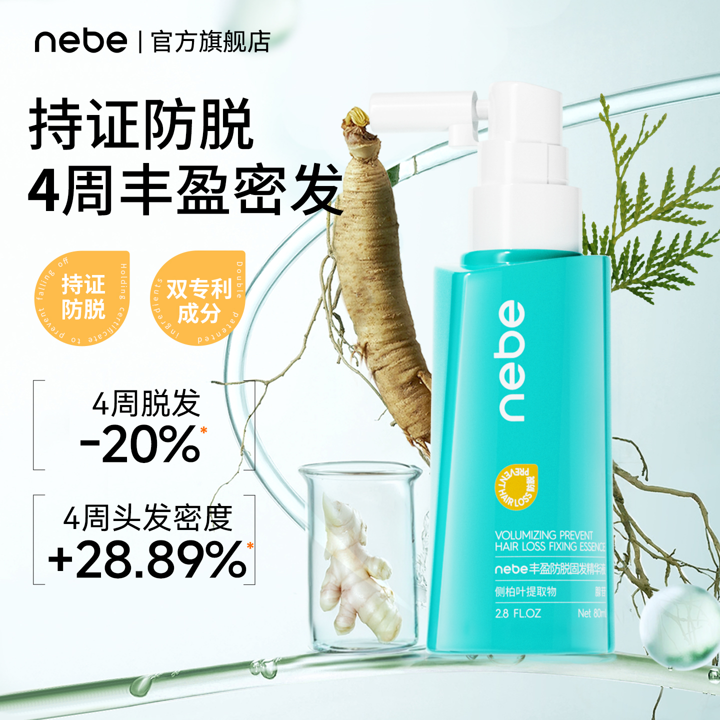 nebe防脱固发精华液改善脱发掉发