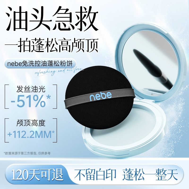 Nebe蓬蓬粉控油干发神器蓬松头发