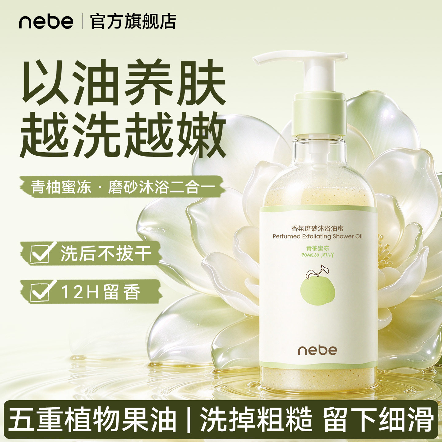 Nebe香氛磨砂沐浴保湿沐浴油干皮清洁不紧绷油蜜芳香官方旗舰店