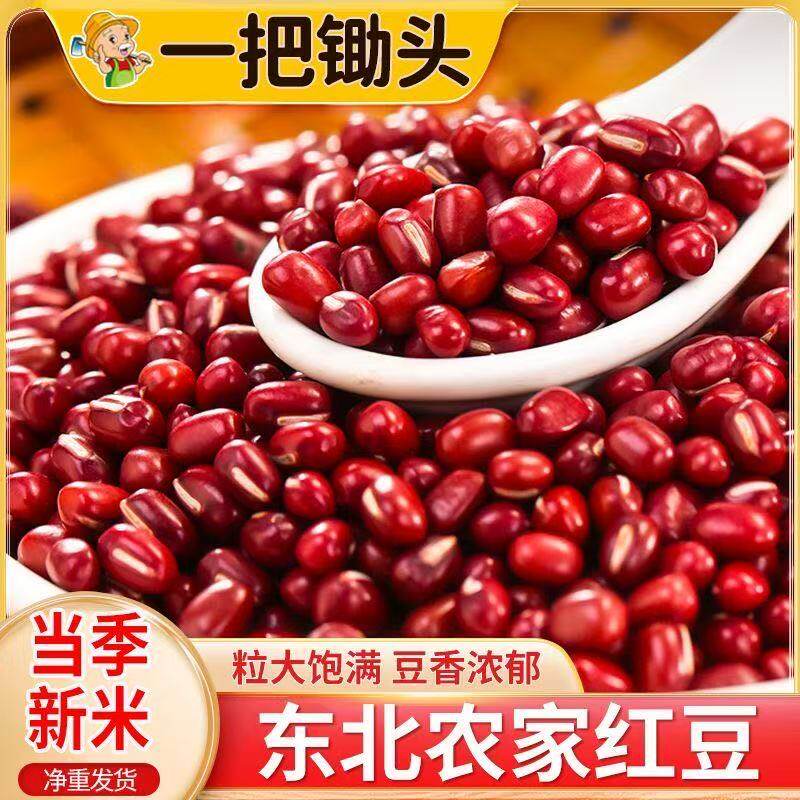 一把锄头 1斤5斤东北红豆红小豆红豆非赤小豆薏米五谷杂粮粥豆浆
