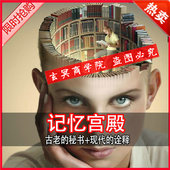 记忆宫殿大全集视频教程记忆训练法速读a波音乐右脑潜能开发资料