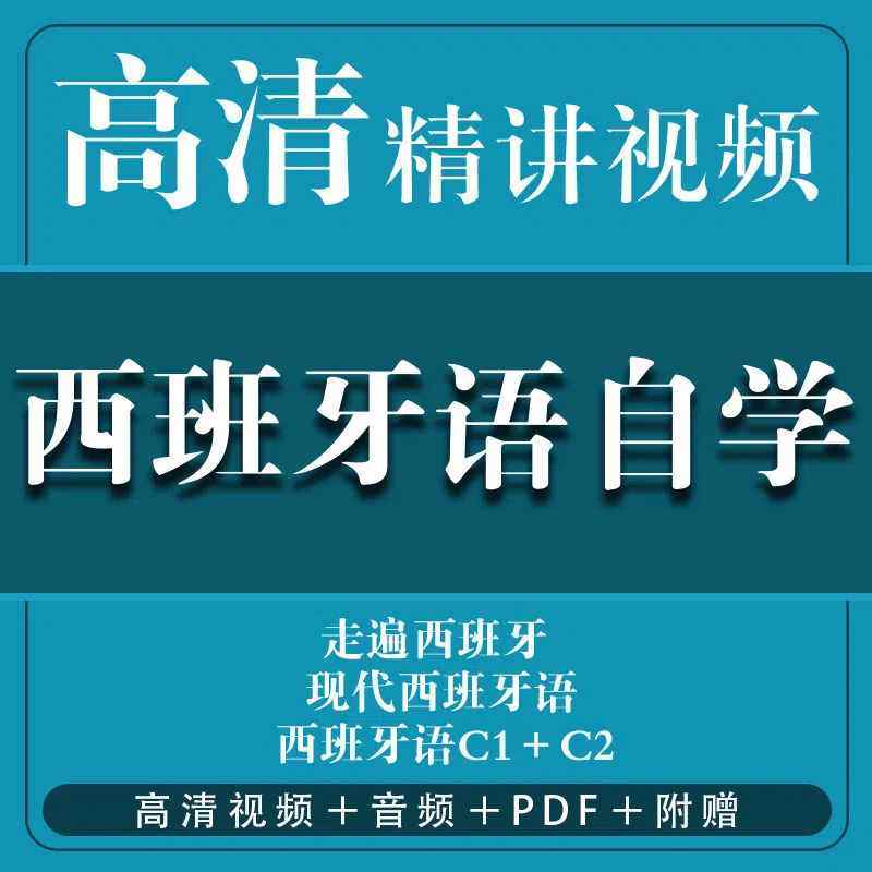 走遍西班牙语自学零基础入门全套视频教程课程网课A2A1A2B1课件