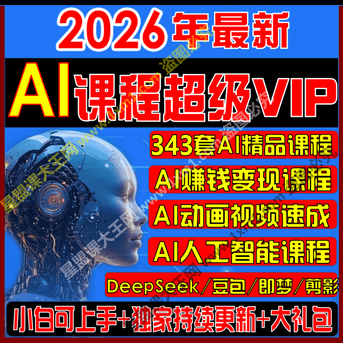 2026新AI课程全集人工智能ai变现运营Deepseek零基础视频自学教程