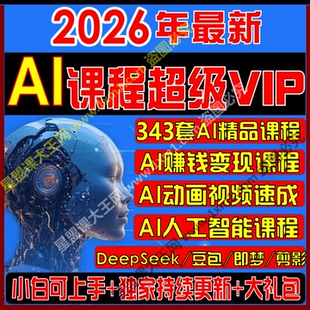 2026新AI课程全集人工智能ai变现运营Deepseek零基础视频自学教程