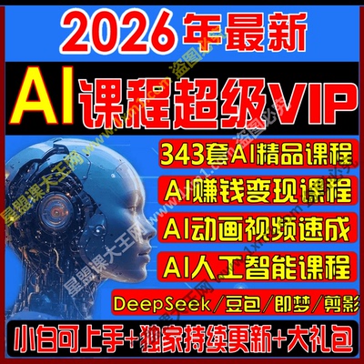 2026AI课程全集人工智能变现项目