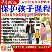 25年整理孩子们安全官爸爸保学生护防走失防拐骗远离性侵伤害课程