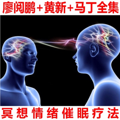 催眠mp3 全集cd（廖阅鹏+黄新+马丁）放松安眠增强记忆激发潜能力