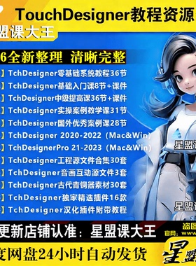 touchdesigner教程工程源文件插件合集教学课程Tch设计师实操案例