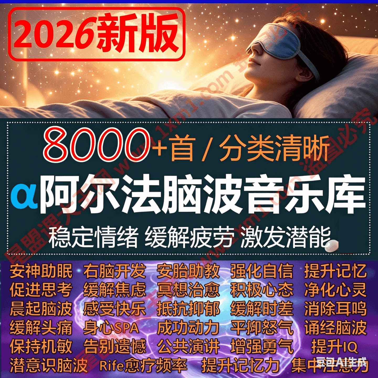 &alpha;阿尔法脑波音乐全脑开发幼教冥想催眠潜意识记忆缓解治愈减压