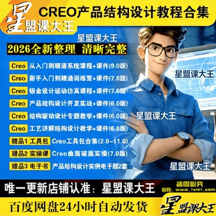 2026新creo曲面教程9.0高级产品结构设计实战教学课程入门到精通