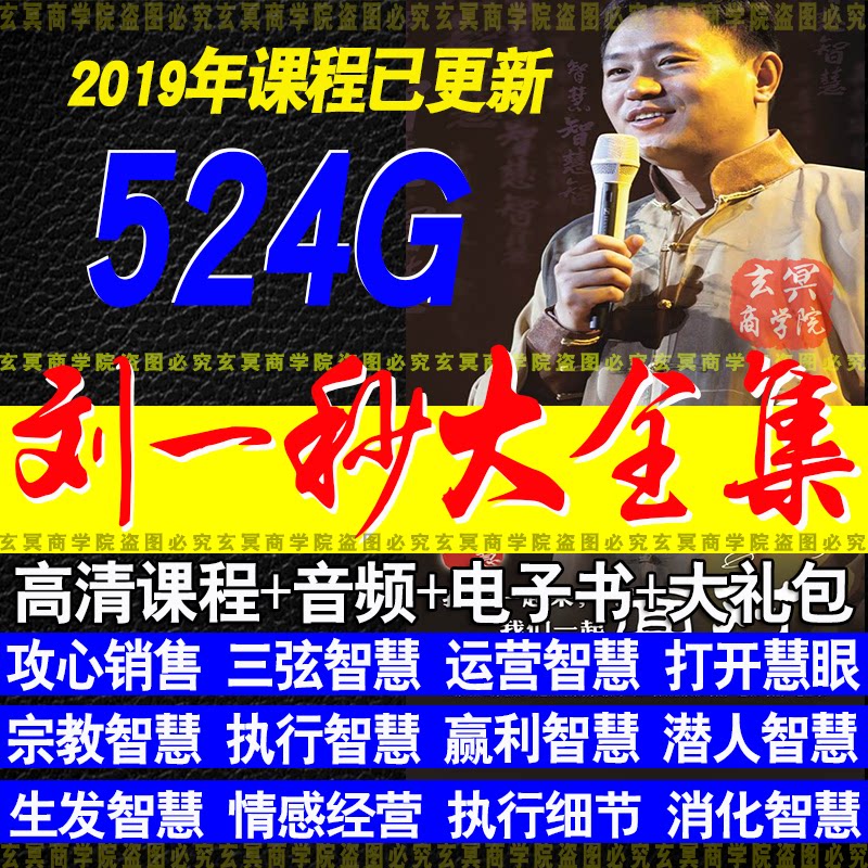 2024刘一秒攻心销售智慧打开慧眼全集三弦智慧宗教思八达视频课程