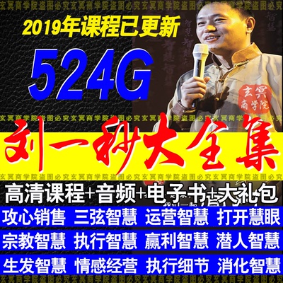 2024刘一秒攻心销售智慧打开慧眼全集三弦智慧宗教思八达视频课程