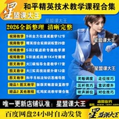 和平精英技术身法教学课程少S羽教程综合实操训练营实用技法提升