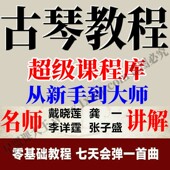 古琴视频教程零基础自学入门课戴晓莲龚一李详霆张子盛初学者讲解