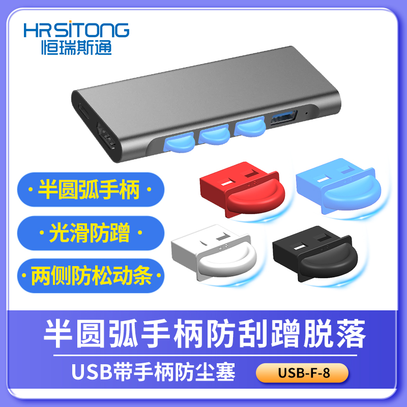 USB带柄防尘塞电脑笔记本工控机路由器usb接口防尘防潮不易掉落