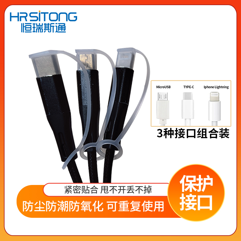 恒瑞斯通充电线防尘盖防灰防潮
