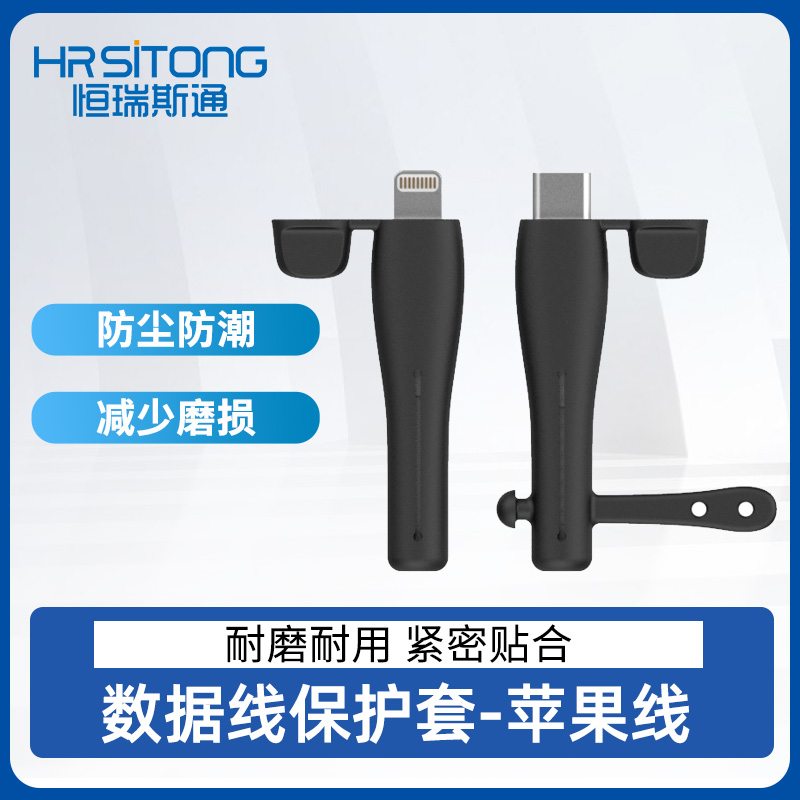 恒瑞斯通苹果数据线保护套防尘