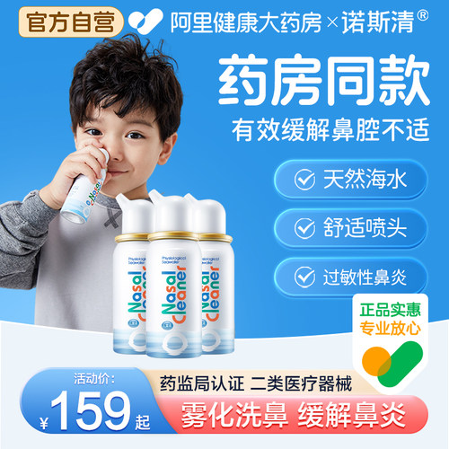 诺斯清生理海水鼻腔喷雾儿童洗鼻水鼻塞冲洗器海盐喷雾剂洗鼻器