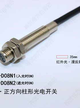 神武ES埋入式M8光电开关漫反射型传感器ES-D08N1/N2替E3HT-DS1E1