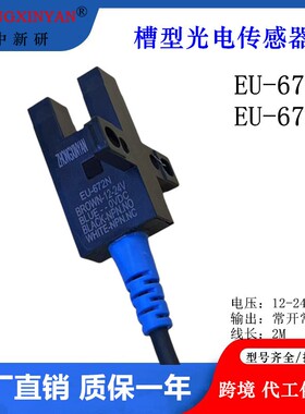 中新研槽型光电传感器 EU-672N  EU-SX672-WR  LU672-5NA SPX303Z