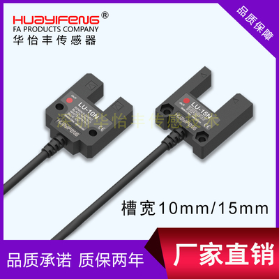 华怡丰宽槽型光电开关U型光电传感器LU-10N/LU-15N替SU-15对射型