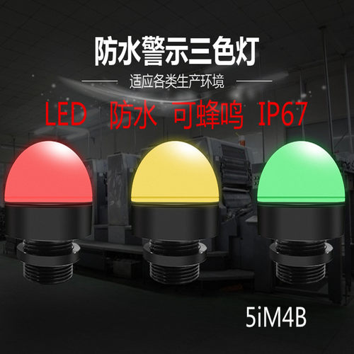 欧恩5I-M4B防水三色警示机床设备灯单层三色迷你指示灯金属信号灯