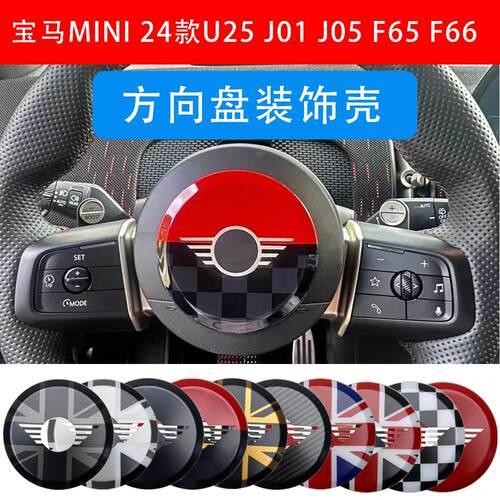 迷你Mini方向盘改装装饰贴壳