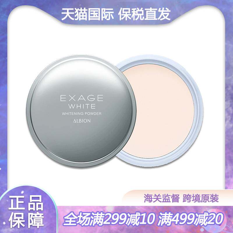 ALBION澳尔滨清新美白晚安粉晚间不卸妆持久控油清爽18g定妆粉饼