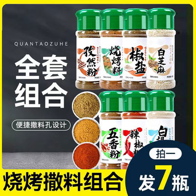 7瓶全套组合调料烧烤烤肉家用撒料孜然粉椒盐粉五香粉辣椒白胡椒