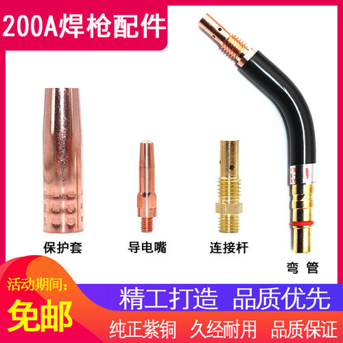 200a/180a保护套连接喷嘴导电