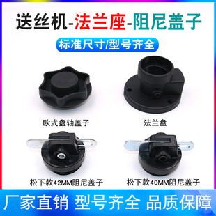 二保焊机焊丝托架盘轴螺帽 式送丝机阻尼轴盖子欧式盘轴帽法兰盘