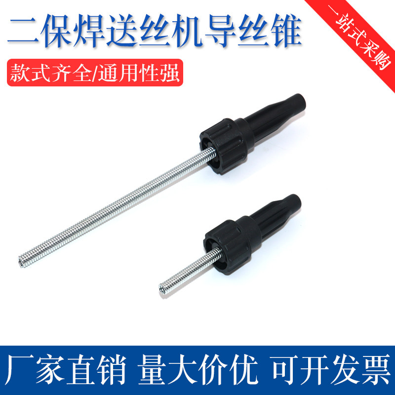 二氧化碳气保焊送丝机维修配件 宾采尔导丝锥 导丝帽 走丝嘴 导丝,五金/工具,其他电焊/切割设备,淘宝优惠券,粉丝福利购,淘宝优惠卷