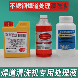焊道处理机耗材不锈钢氩弧焊缝抛光液镜面电解清洗液拉丝处理液