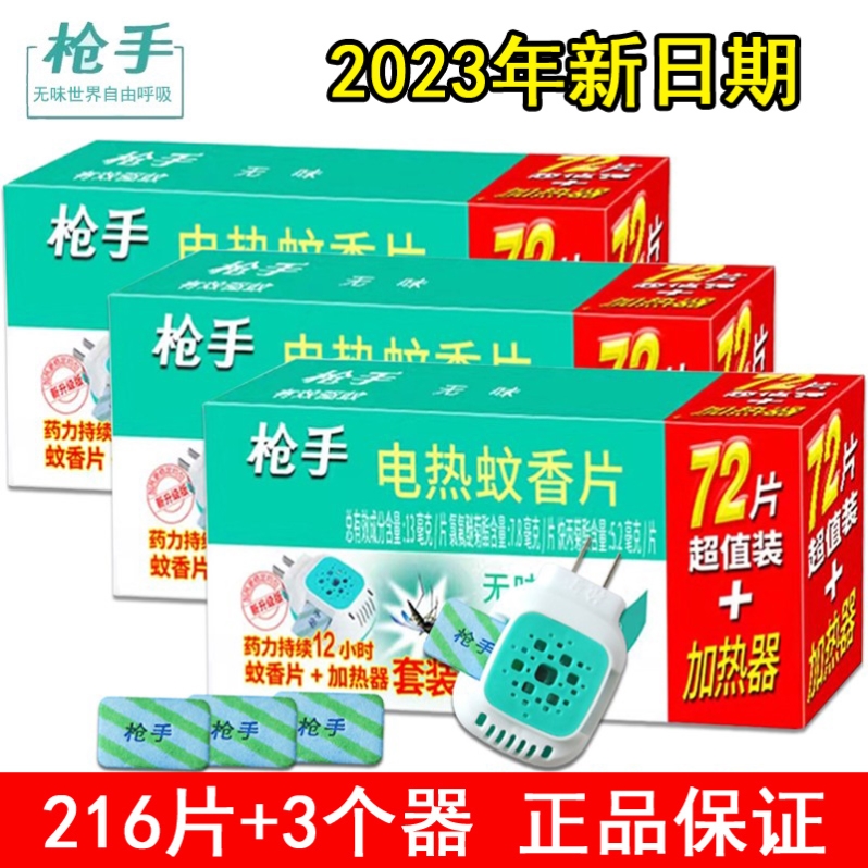 抢手蚊香片官方旗舰店枪手电热蚊香片2023新款驱蚊神器入户门口驱-封面