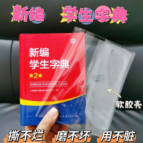 书皮【新编 学生字典】专用透明壳字典保护壳保护套加厚PVC软胶壳