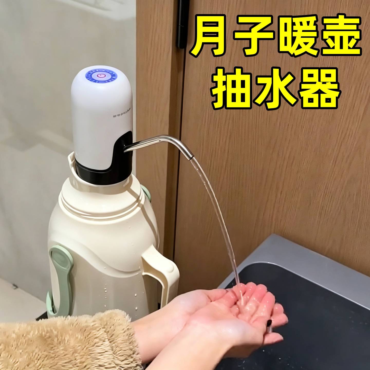 月子暖壶抽水器坐月子洗手神器家用保温壶热开水瓶电动自动抽水泵