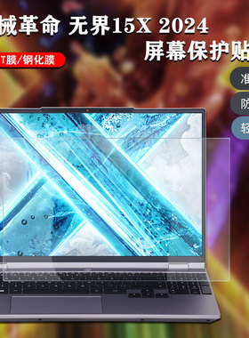 适用2024款15.3寸机械革命无界15XA屏幕保护贴膜15Pro高清磨砂防蓝光钢化膜14XA键盘防尘防水软胶保护膜