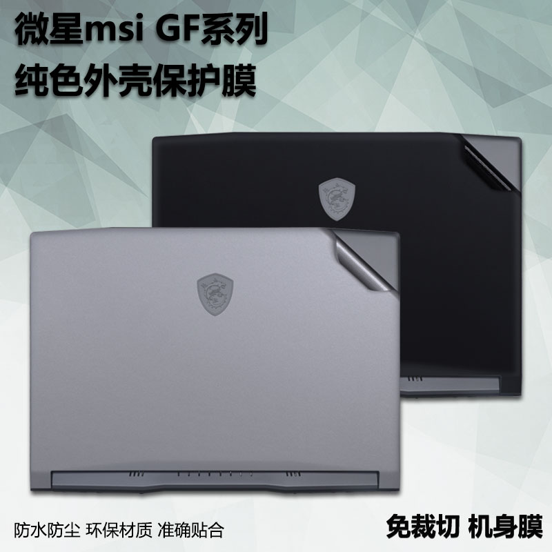 15.6寸微星MSI笔记本电脑GF系列外壳保护纯色贴膜武士GF66机身GF65防划痕GF63装饰贴纸全套配件