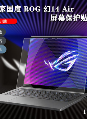 14寸华硕ROG玩家国度幻14 Air屏幕保护贴膜GA403UV高清幻14磨砂GA402X防蓝光2024/23/22/21款键盘按键软胶膜