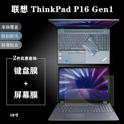 ThinkPadP16屏幕键盘保护贴膜