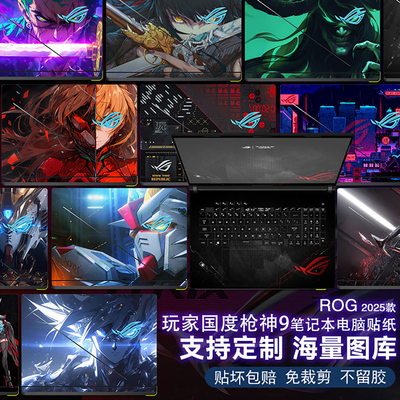 笔记本贴纸适用ROG枪神9Plus电脑G815外壳枪神9贴纸G635L超竞版G835L彩膜6/7/8Plus机身G615图案定制魔霸新锐