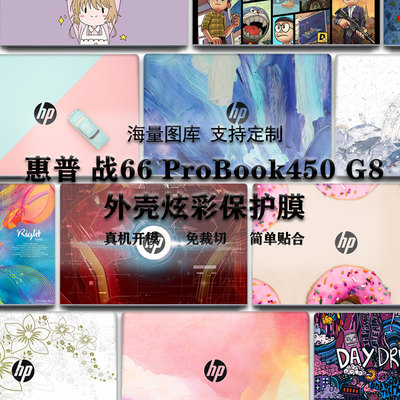 笔记本电脑贴纸适用15.6寸惠普战66ProBook450外壳保护贴膜G10/G9/G8机身个性Pro5 G6/G5/G4/G3图案定制贴纸