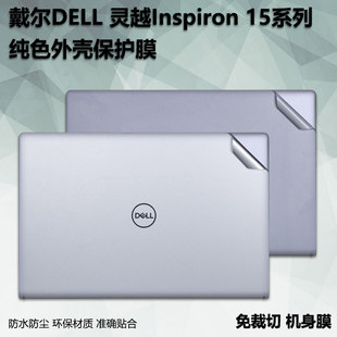 笔记本电脑贴纸适用15.6寸戴尔灵越Inspiron3511外壳3500保护3501纯色3505贴膜3585机身3590透明磨砂3595贴纸
