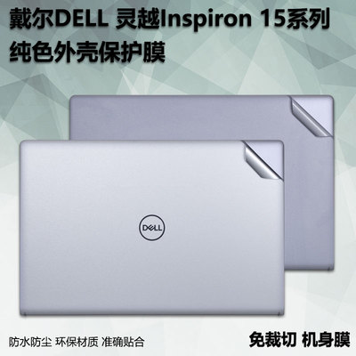 笔记本电脑贴纸适用15.6寸戴尔灵越Inspiron3511外壳3500保护3501纯色3505贴膜3585机身3590透明磨砂3595贴纸