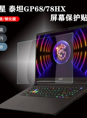 2023款微星笔记本电脑泰坦GP68HX屏幕保护贴膜GP78HX高清磨砂防蓝光钢化MS-15M1键盘防尘软胶罩