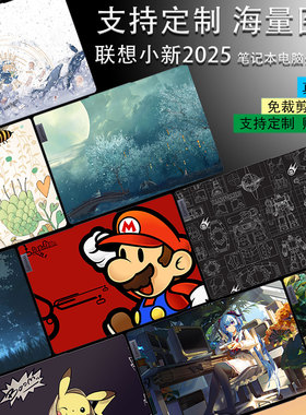 笔记本贴纸适用2025款联想小新Pro16GT电脑外壳保护膜15C小新16C机身Air15卡通Pro14图案定制360 2in1贴膜