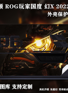 笔记本贴纸不留胶适用13.4寸华硕ROG玩家国度幻X GZ301V外壳保护膜FLOW Z13平板电脑2024/23/22款图案可定制