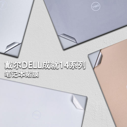14寸戴尔成就笔记本电脑外壳贴纸
