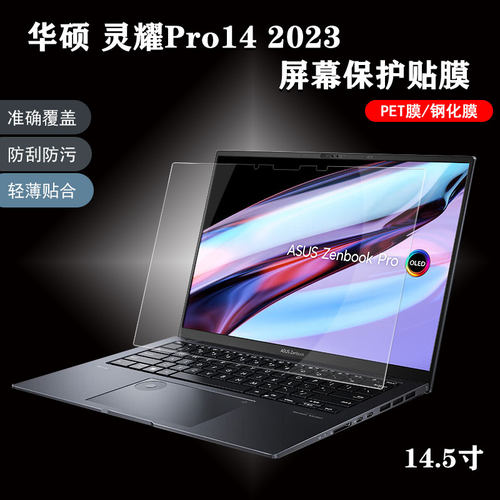 华硕灵耀Pro14UX6404V屏幕贴膜