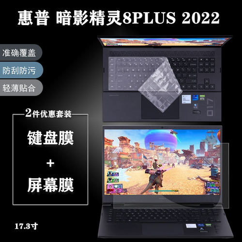 惠普暗影精灵8plus屏幕键盘膜